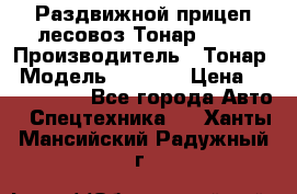 Раздвижной прицеп-лесовоз Тонар 8980 › Производитель ­ Тонар › Модель ­ 8 980 › Цена ­ 2 250 000 - Все города Авто » Спецтехника   . Ханты-Мансийский,Радужный г.